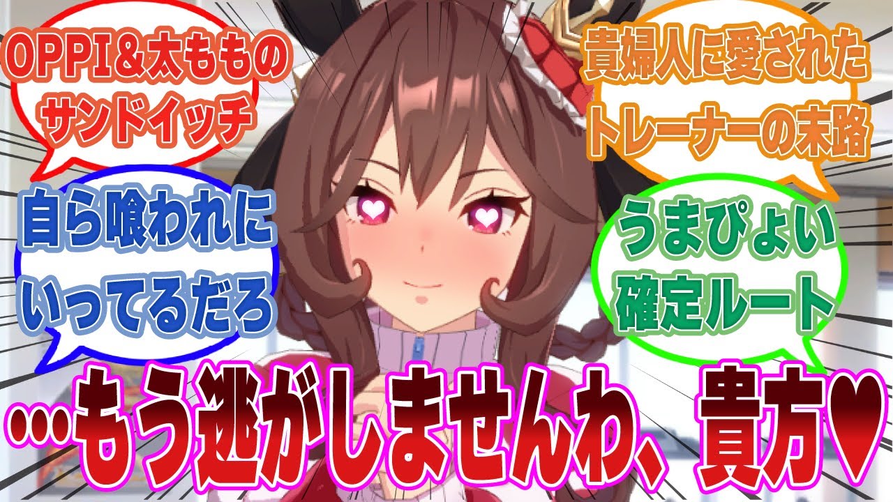 ストレス解消に無理やりトレーナーの頭をムッチムチの太ももと巨乳で挟み込んでトレニウムを補給したジェンティルドンナに対する反応集【ウマ娘/まとめ/反応集】