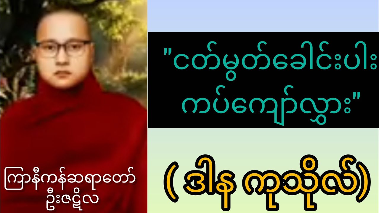 ကြာနီကန်ဆရာတော်ဦးဇဋိလ