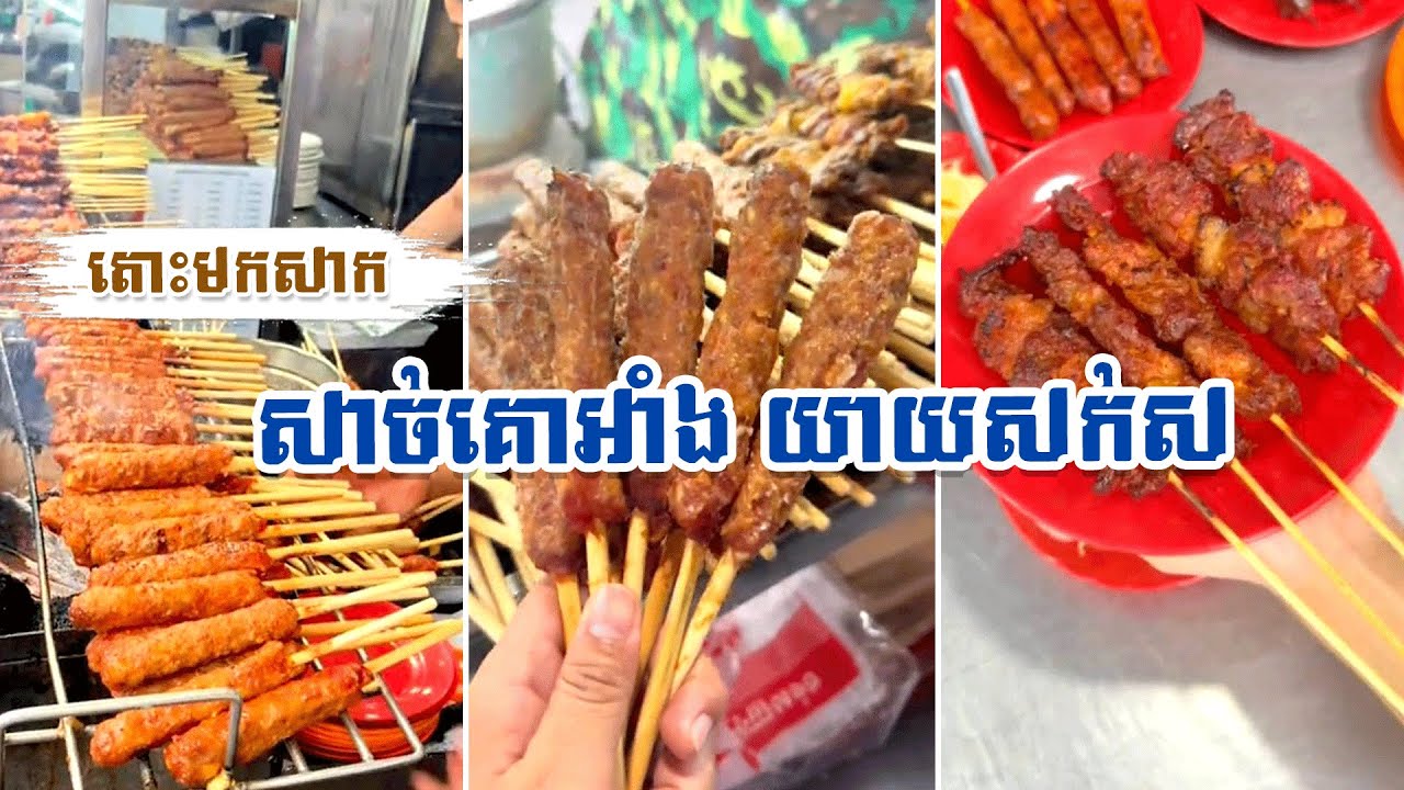 តោះមកសាក សាច់​គោអាំង យាយសក់ស នៅផ្សារតាប៉ាង