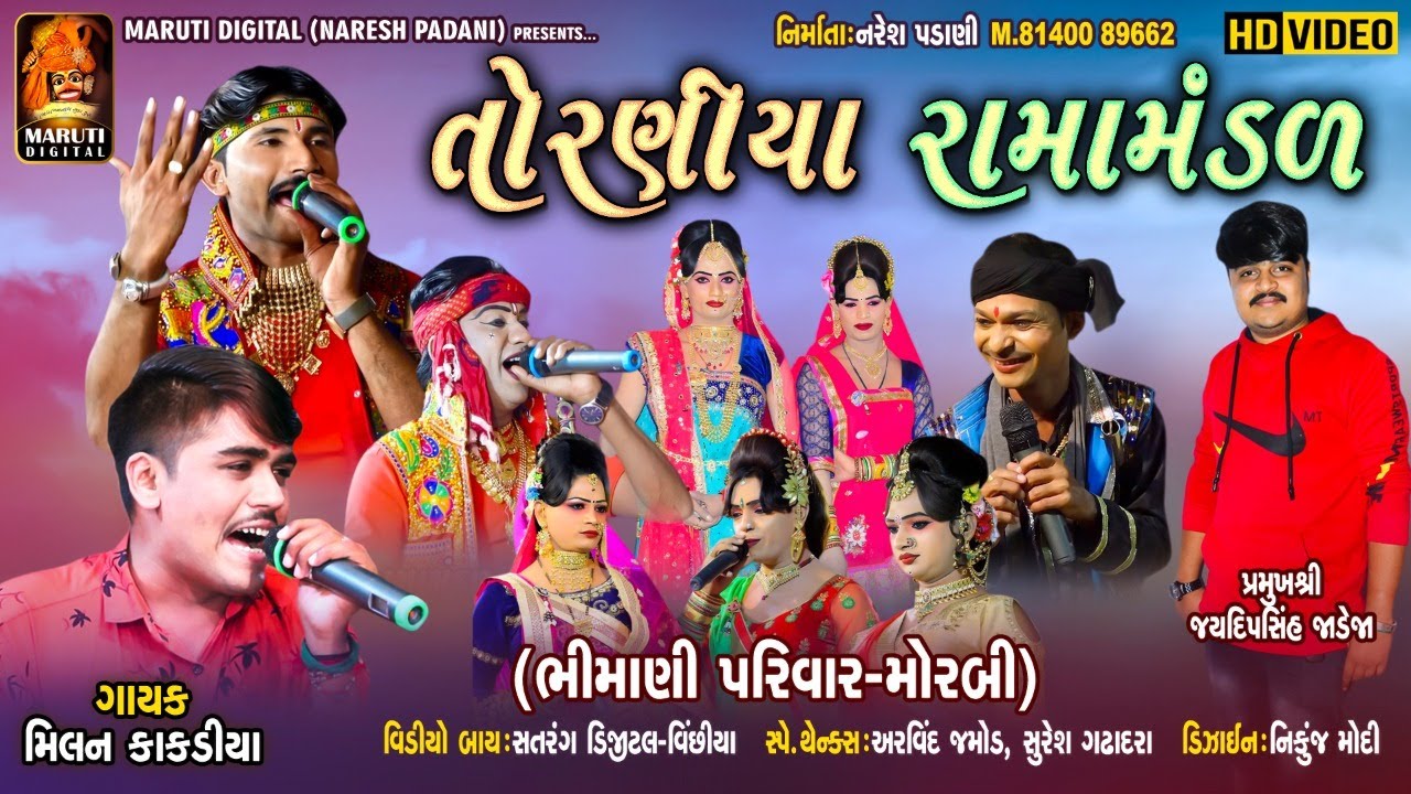 LIVE: નકલંક નેજાધારી રામામંડળ તોરણીયા-મોરબી | TORANIYA RAMAMANDAL |  Maruti Digital