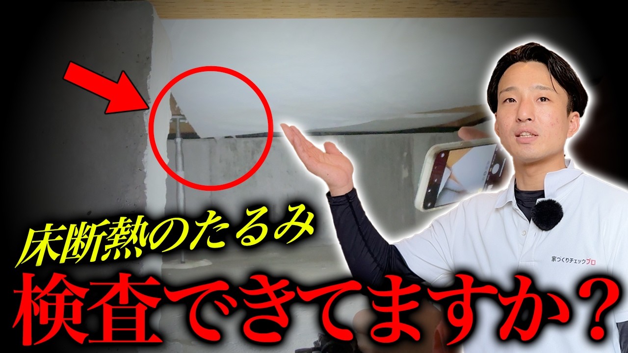 暖かい家かどうかは床下で決まる？新築戸建ての住宅を検査します！