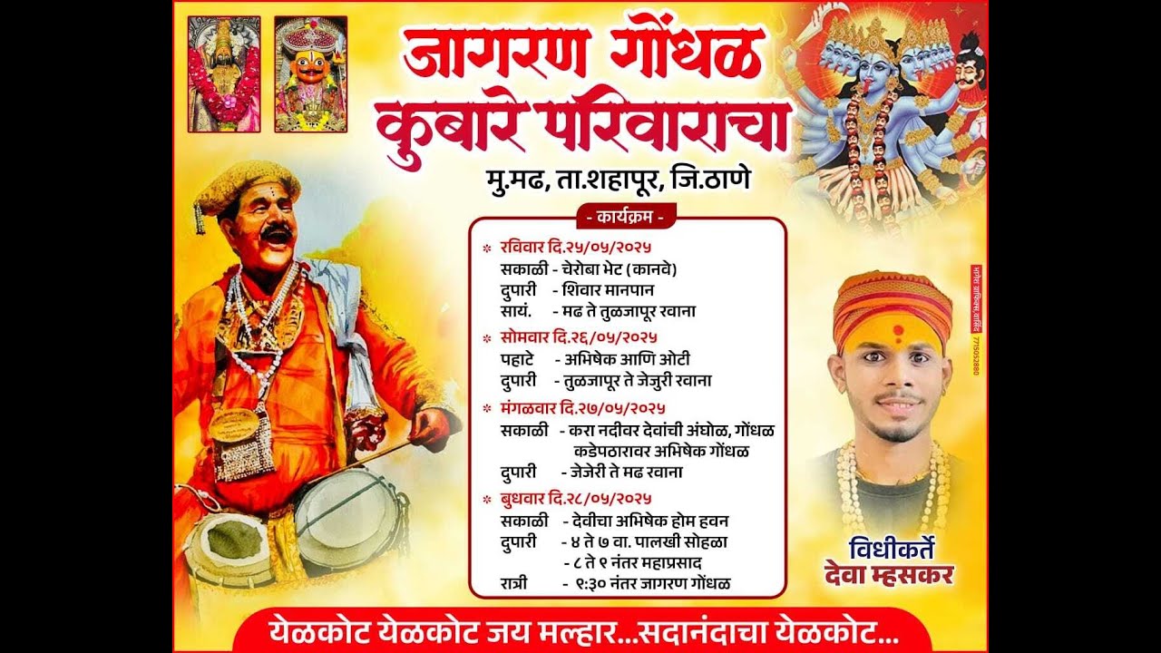 कुबारे परिवार , मु मढ,ता. शहापूर यांचा कुलदैवत जागर गोंधळ, 2025
