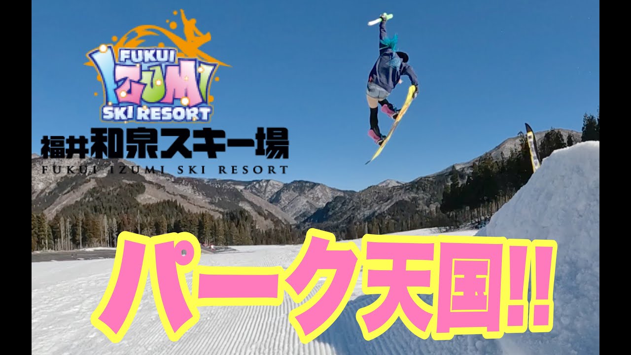 雪不足でも福井和泉スキー場のパークがすごいよ鉢音さん！スノーボードが楽しすぎる動画
