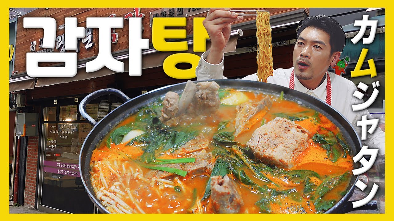 【韓国グルメ】入店前から行列ができる人気店！締めのラーメン・チャーハンまで食ってやる『孤独のカムジャタン』(KOR/JPN sub)