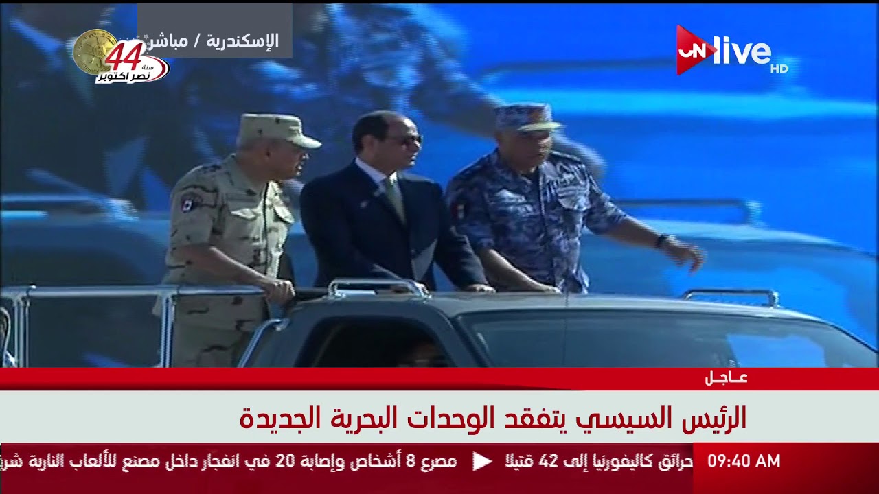 الرئيس السيسي يتفقد الوحدات البحرية الجديدة
