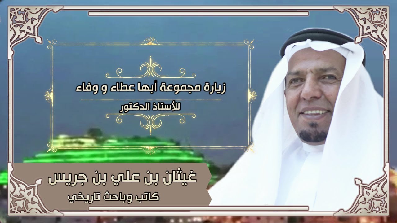 زيارة مجموعة أبها عطاء و وفاء للكاتب والباحث التاريخي الأستاذ الدكتور غيثان بن علي بن جريس