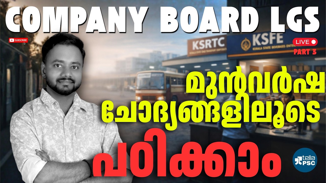 മികച്ച റാങ്ക് ലക്ഷ്യമാണോ? കമ്പനി ബോർഡ് LGS മുൻവർഷ ചോദ്യങ്ങൾ പഠിച്ചു തുടങ്ങാം | Pt 03