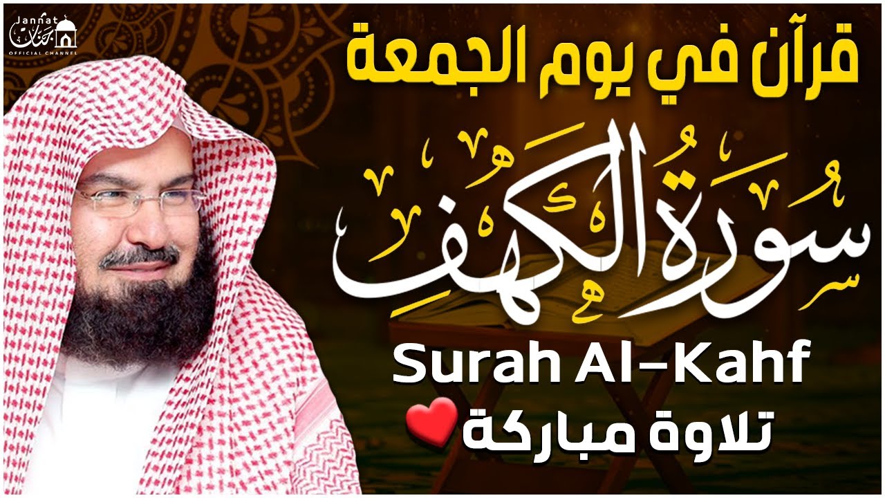 سورة الكهف (كاملة) للشيخ عبد الرحمن السديس أجمل تلاوة في يوم الجمعة المباركة 💚 راحة وسكينة وهدوء 💚