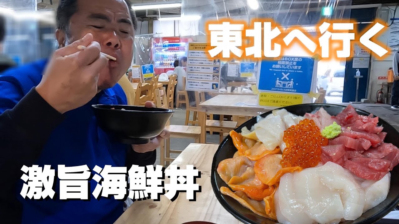 長野から宮城へ行く長距離運転手の一日！魚嫌いな運転手が選んだ贅沢海鮮丼で優勝。