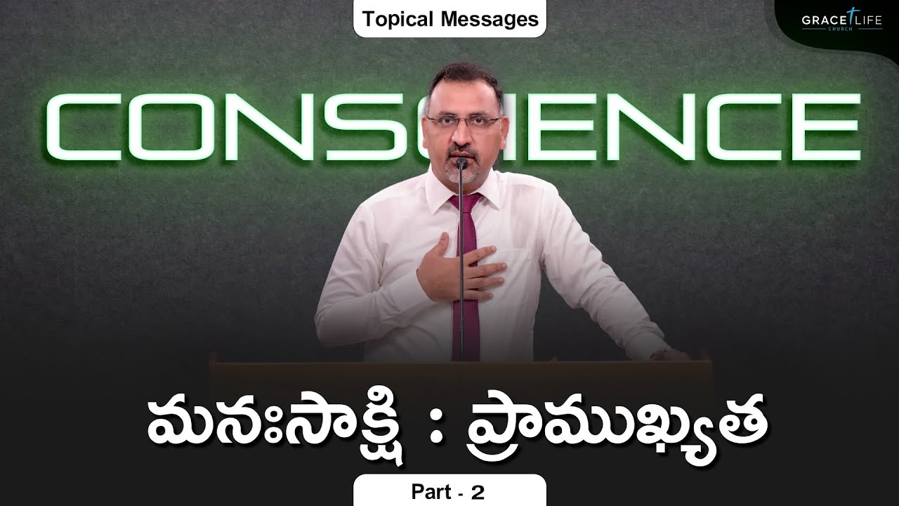 మనఃసాక్షి (P2) || మనఃసాక్షి : ప్రాముఖ్యత||Daniel Surya Avula|| Grace Life Church ||