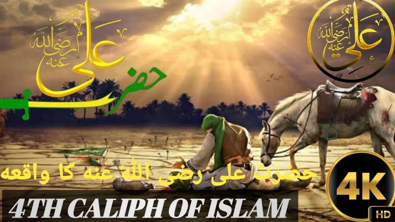 HAZRAT ALI RA KI SEERAT | LIFE OF HAZRAT ALI RA حضرت على رضى اللّه عنه كا واقعه| 4TH CALIPH OF ISLAM