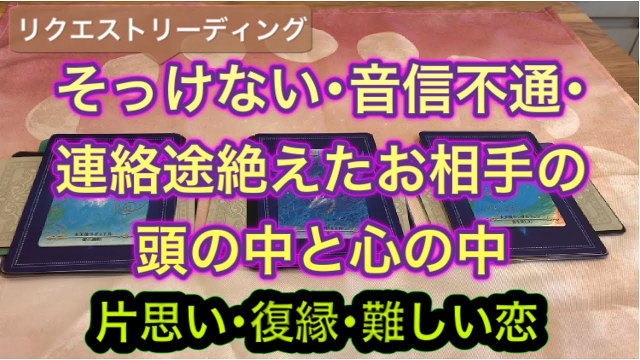 そっけないお相手･音信不通･連絡途絶えたお相手の頭の中と心の中☆  片思い･復縁の方☆。.:＊・゜