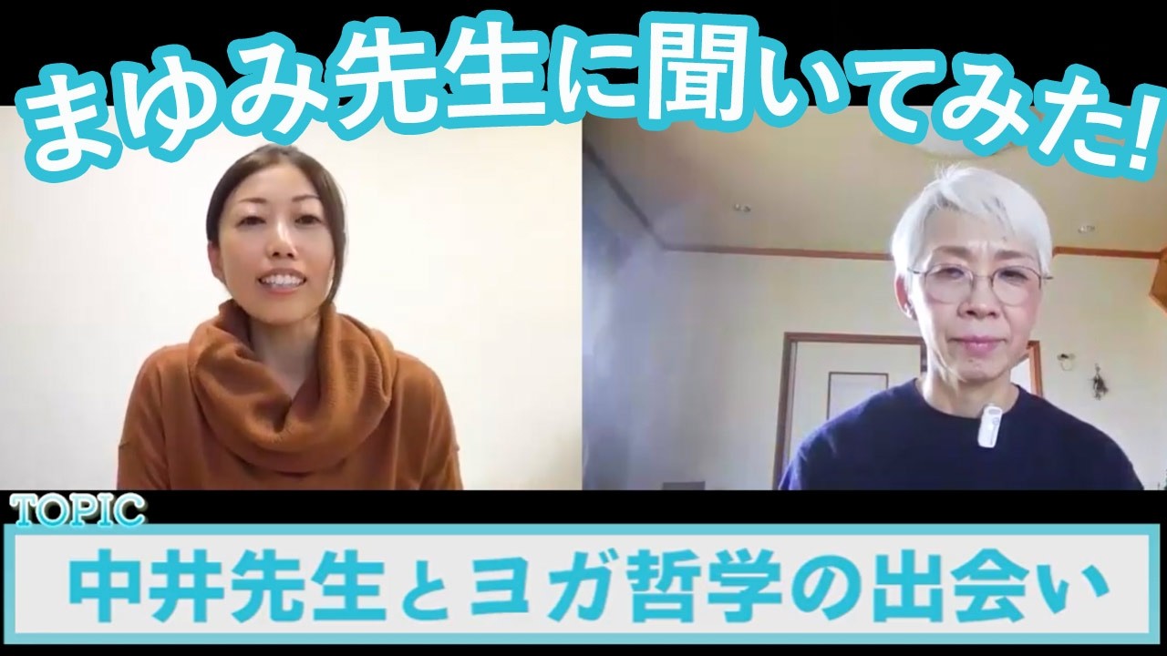 【中井まゆみのヨガ哲学】ヨガ哲学との出会い