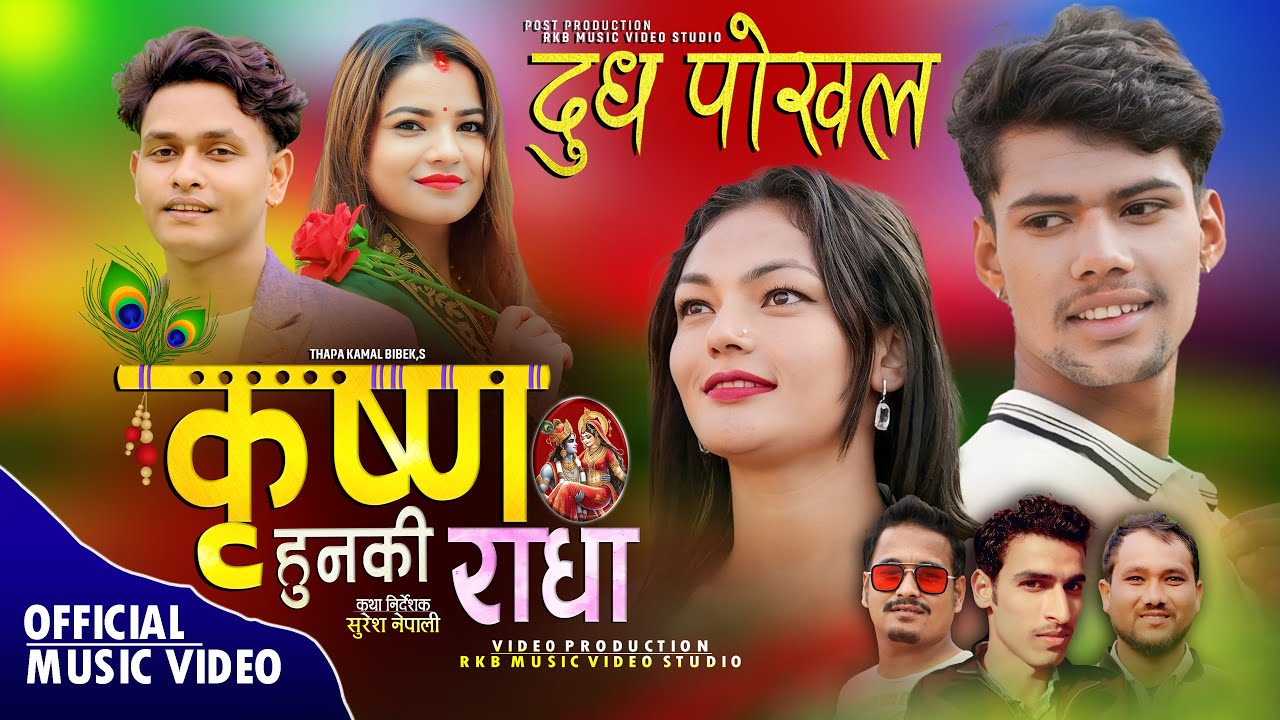 DUDH POKHAL•New Deuda Song• KRISHNA HUNKI RADHA •Sunil Nepali,Jhalak Bhatta,Gauri Bhatta,Niruta 2081