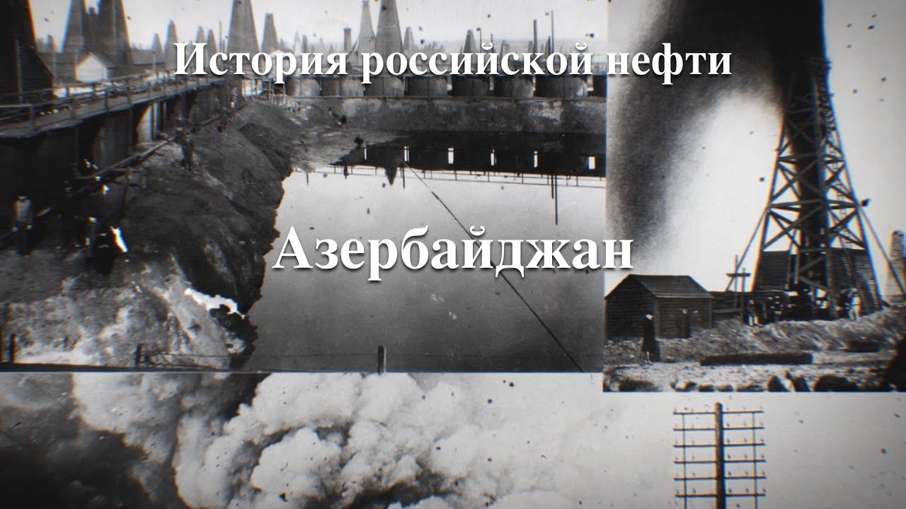 История Российской нефти. Азербайджан