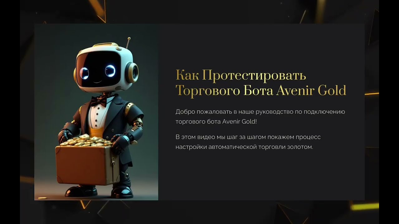 Бесплатный тест бота Avenir GOLD: пошаговая инструкция по установке и настройке