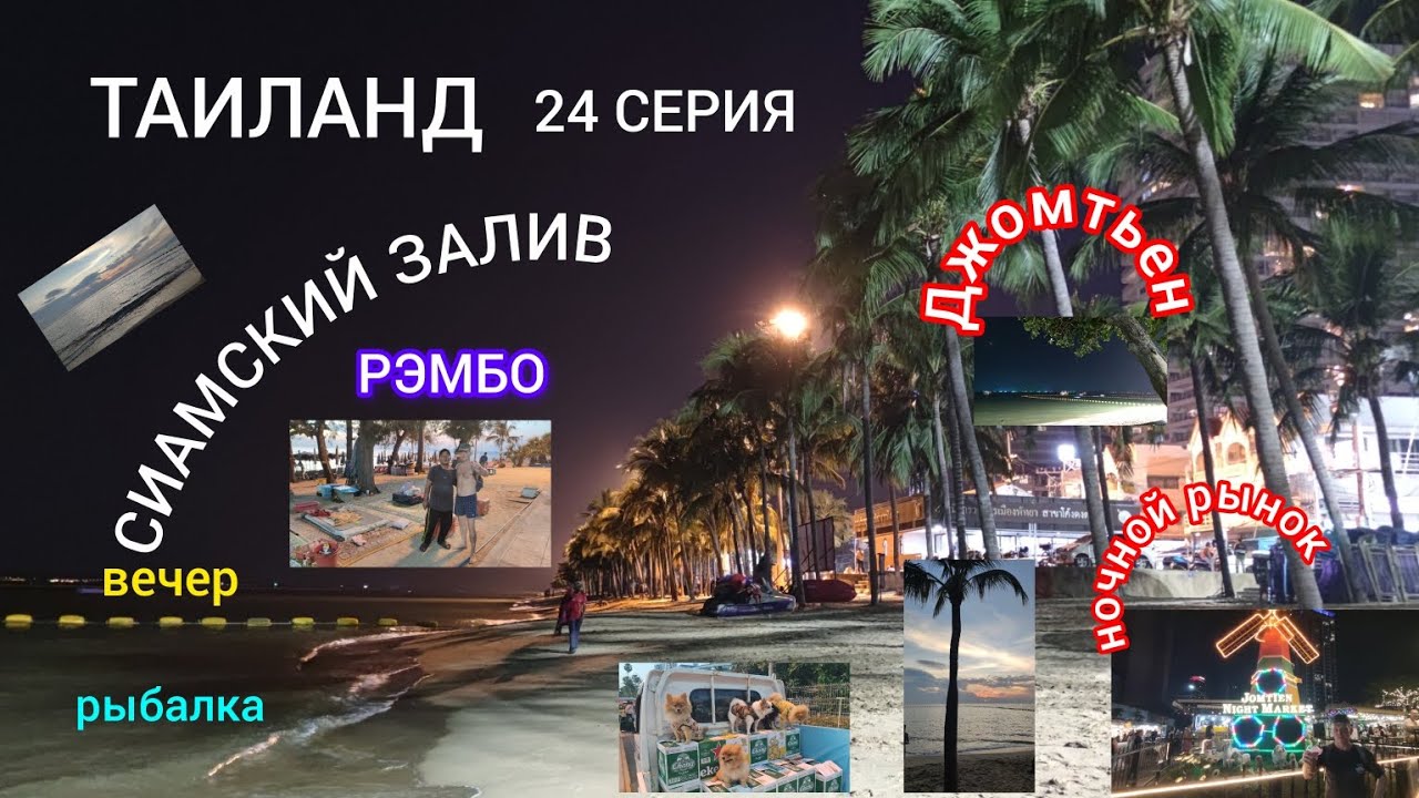 ТАИЛАНД  24 СЕРИЯ 