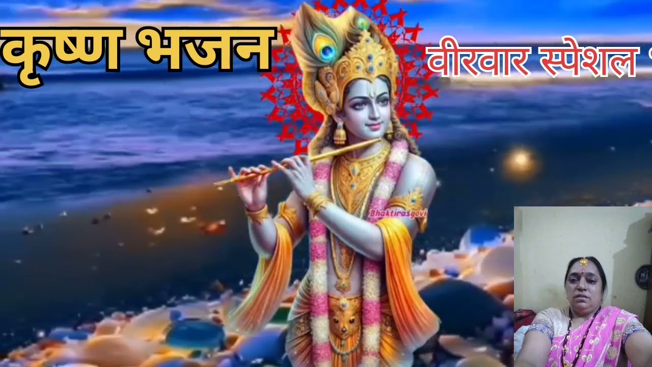 आज मोरे कान्हा दर्श दिखा जा बहुत सुंदर भजन एक बार जरूर सुने#कृष्णभजन#वायरल#वीडियो#भक्ति#भजन