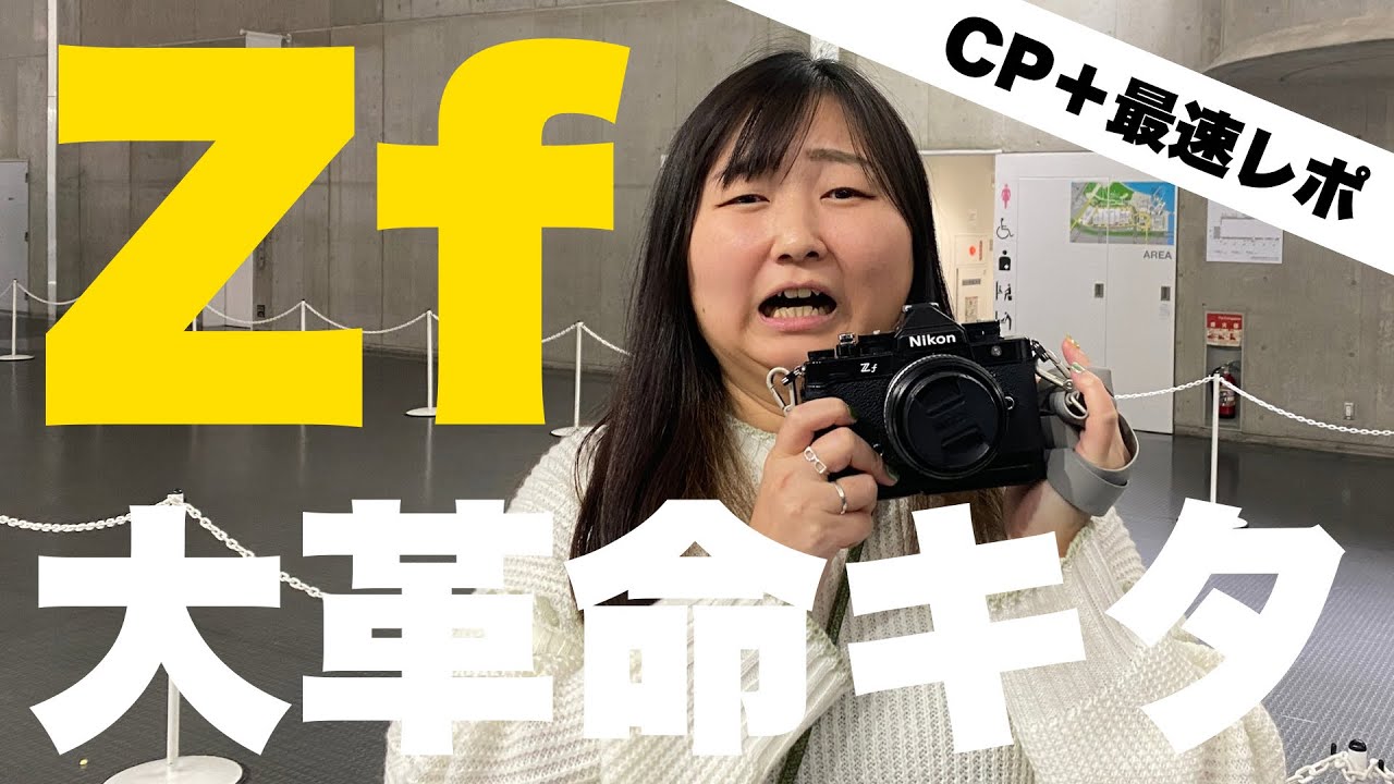 【Nikon Zf】ついに…！完全版に…！！カメラの祭典 CP＋最速レポ