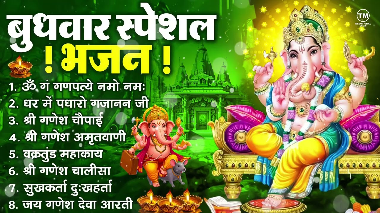 बुधवार भक्ति भजन : ॐ गं गणपतये नमो नमः, सुखकर्ता दुखहर्ता, गणेश अमृतवाणी, श्री गणेश चालीसा व आरती