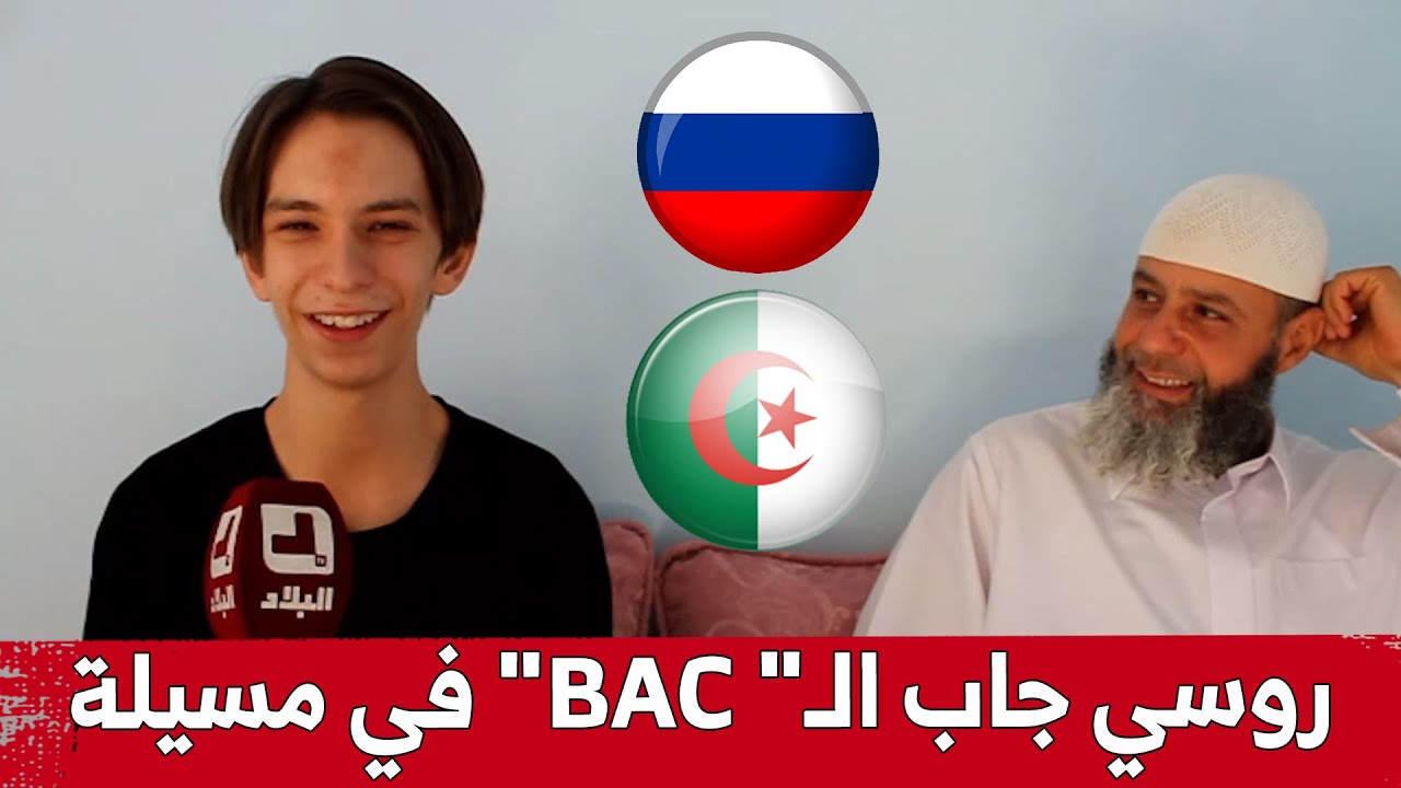 البلاد تزور التلميذ الروسي الذي تحصل على شهادة البكالوريا في المسيلة