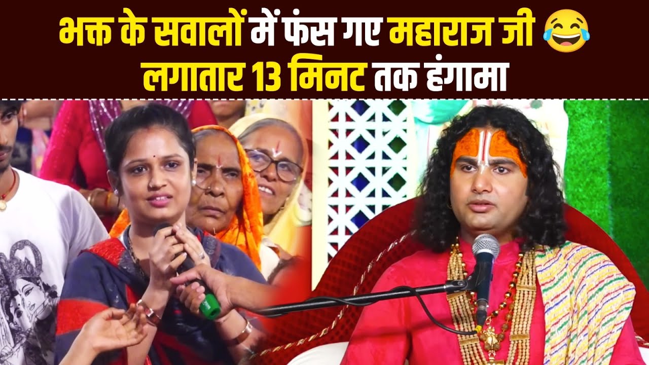 भक्त के सवालों में फंस गए महाराज जी 😂 | लगातार 13 मिनट तक हंगामा  #aniruddhacharyaji #prashnottari