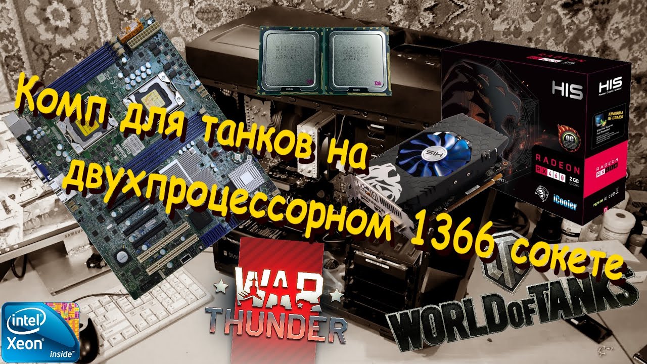 Комп для танков на двухпроцессорном 1366 сокете