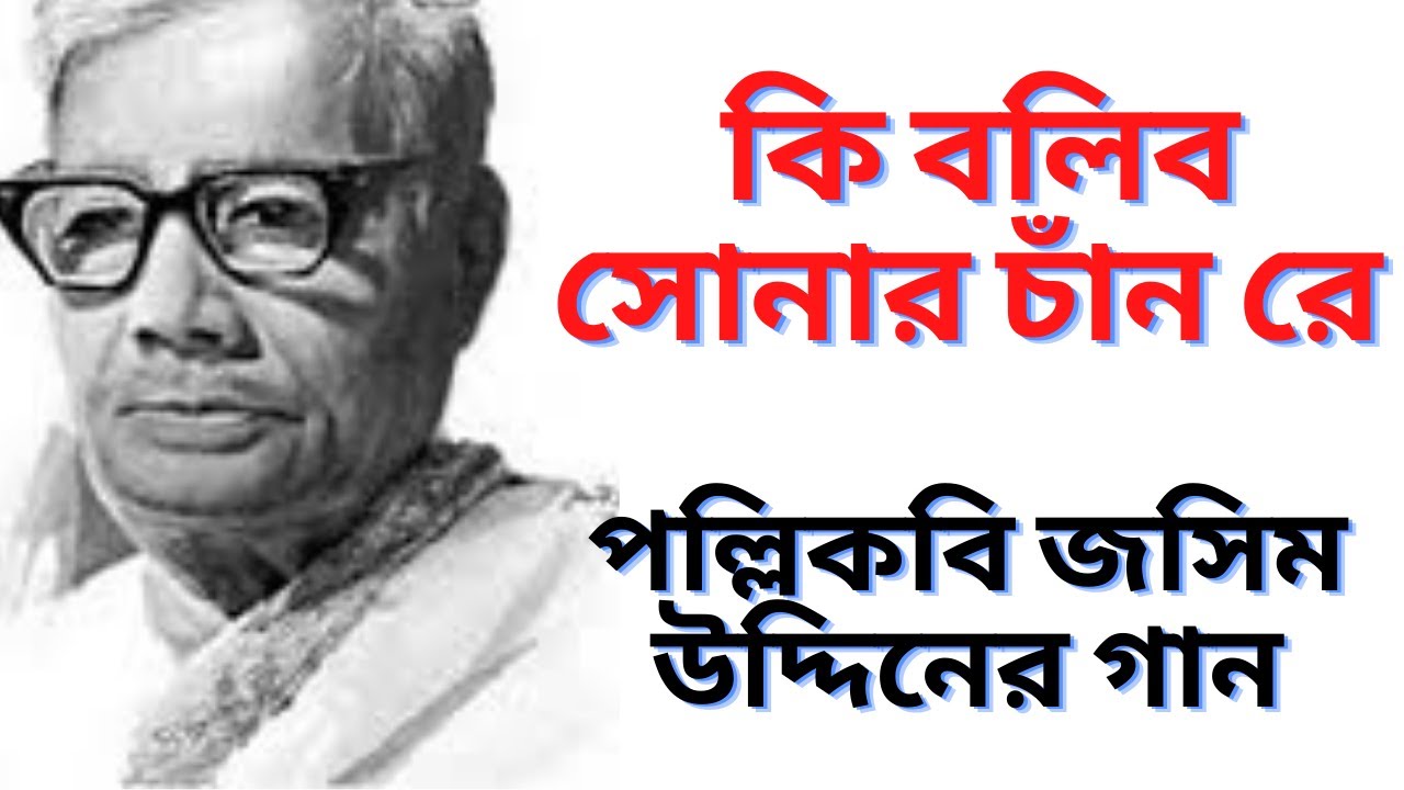 কি বলিব সোনার চাঁদ । রথীন্দ্রনাথ রায় । পল্লিকবি জসিম উদ্দিনের বাংলা গান
