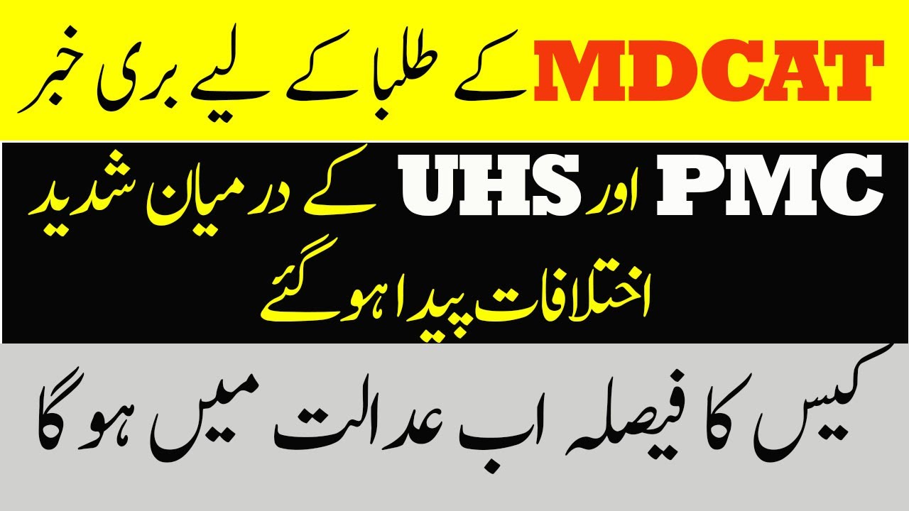 Breaking news UHS ki PMC k khilaf bghawt | PMC MDCAT 2022 LATEST