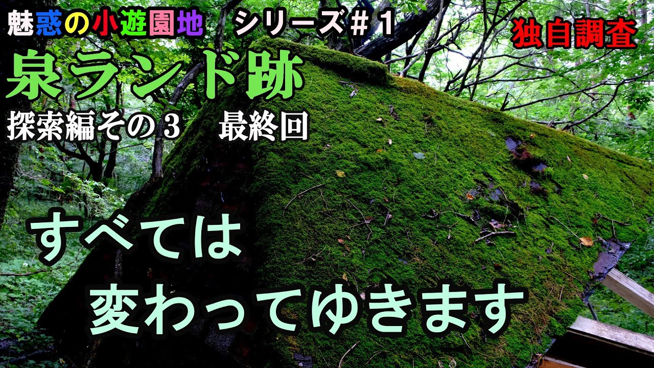 泉ランド跡　最終回(3/3)　すべては変わってゆきます【廃遊園地・廃道・廃集落】