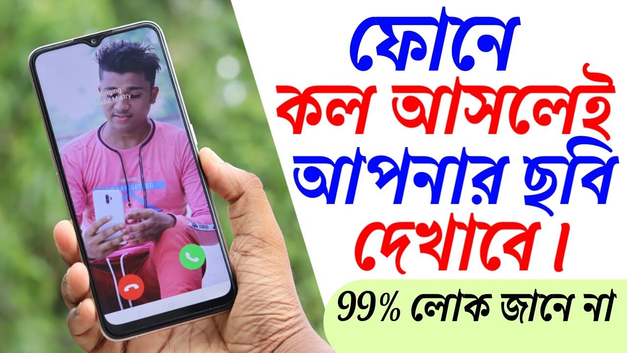 ফোনে কল আসলেই আপনার ছবি দেখাবে । My Photo On Call Screen ।