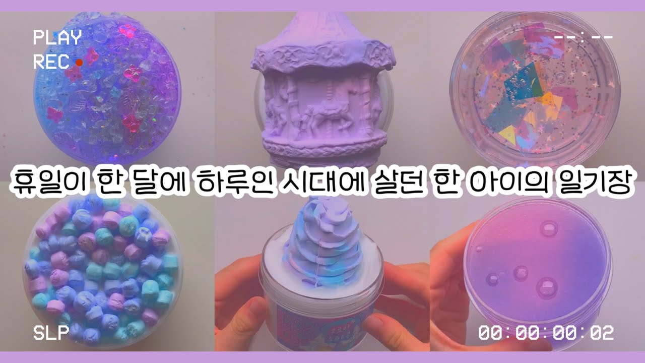 휴일이 한달에 하루인 시대에 살던 한 아이의 일기장 : 일기장 액괴 : 액괴 일기장 : 슬라임 일기장 : 일기장 시리즈 : 미니 유린 : 액괴 : 슬라임 : 쥐돌님 영상