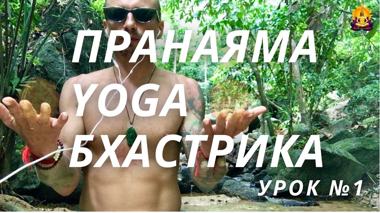 ⚡️ ПРАНАЯМА ⚡️ БХАСТРИКА ⚡️ УРОК № 1 ⚡️ HEALING YOGA PRACTICE #soshiyogahealing