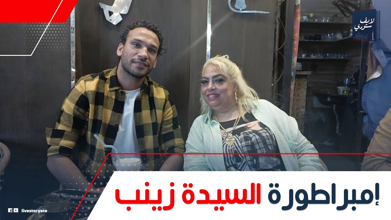 بدأت كوافيرة وبتلبس 2 كيلو ذهب وولادها دكاترة ومهندسين!.. حكاية المعلمة كيداهم إمبراطورة السيدة زينب