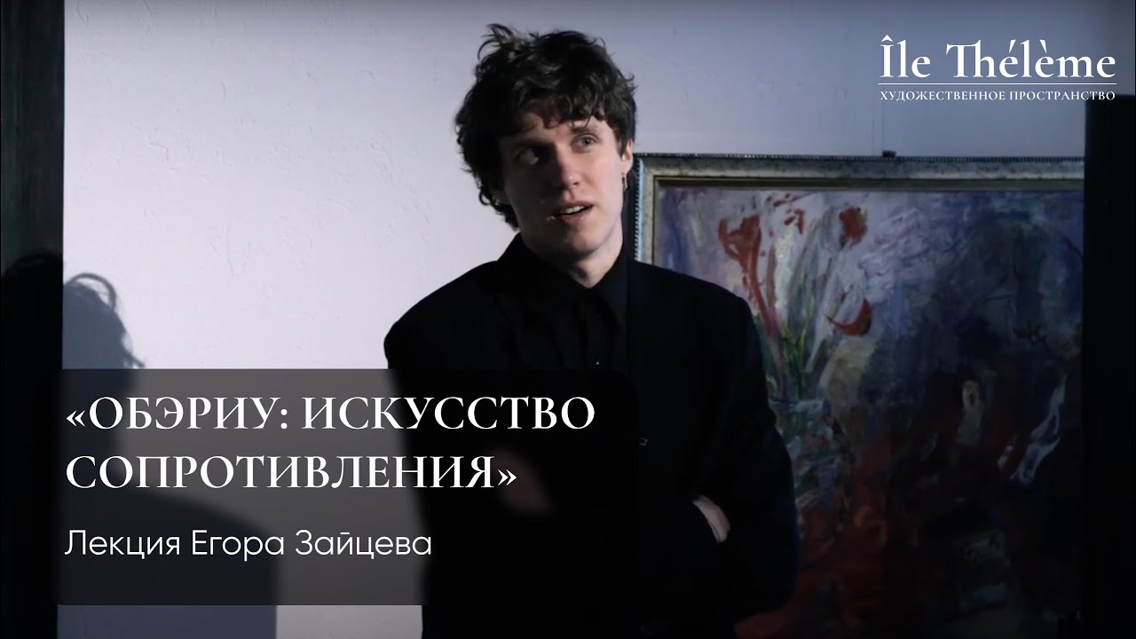 &laquo;ОБЭРИУ: искусство сопротивления&raquo;. Лекция Егора Зайцева