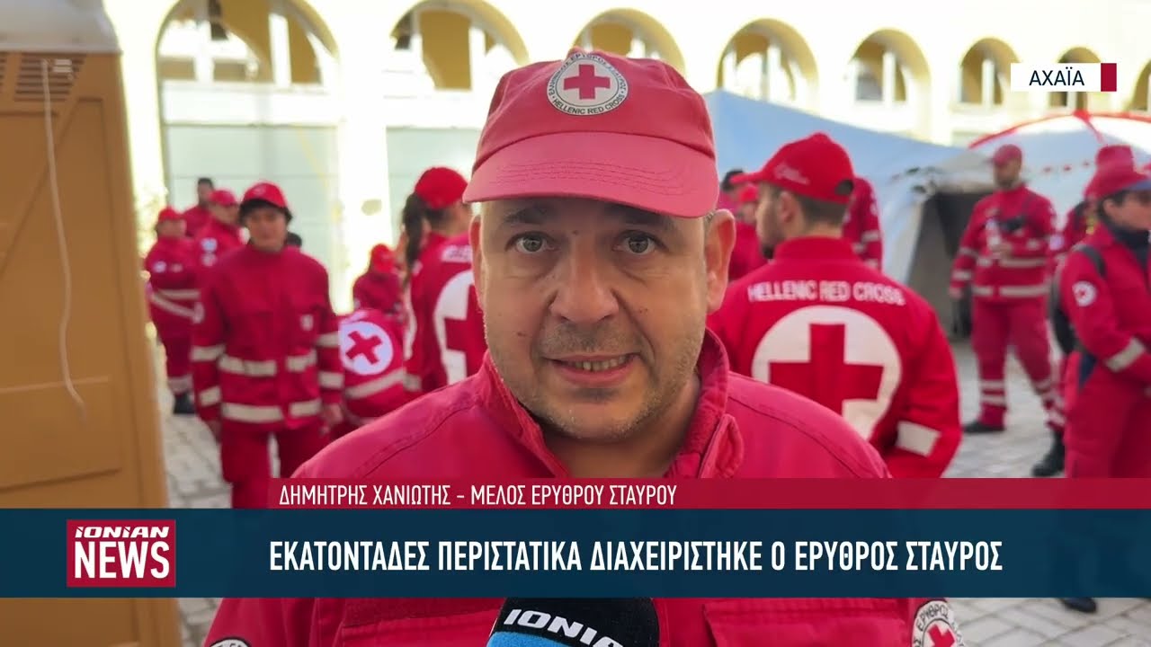 Εκατοντάδες περιστατικά διαχειρίστηκε ο Ελληνικός Ερυθρός Σταυρός στην Πάτρα