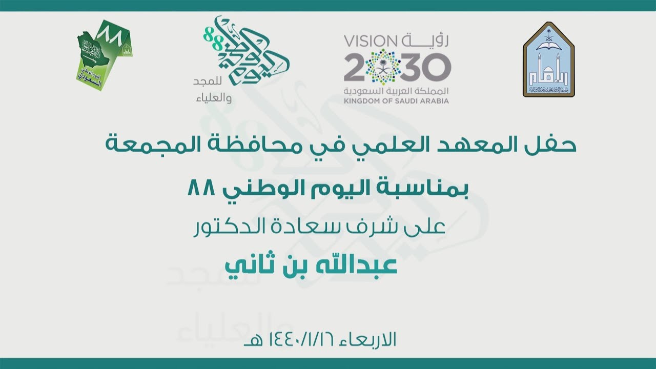 حفل المعهد العلمي بالمجمعه بمناسبة اليوم الوطني 88 لعام 1440هـ