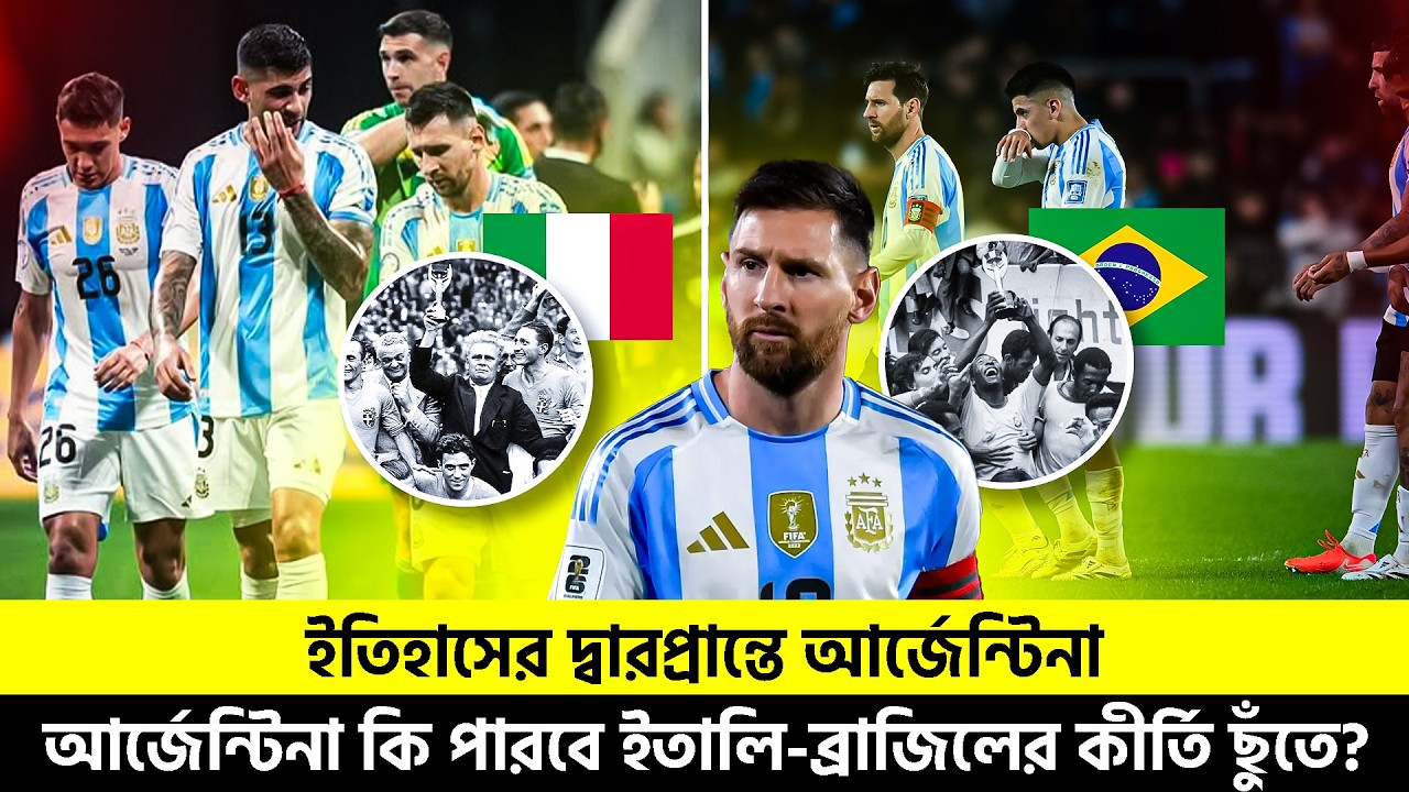 ইতিহাসের দ্বারপ্রান্তে আর্জেন্টিনাআর্জেন্টিনা কি পারবে ইতালি-ব্রাজিলের কীর্তি ছুঁতে? | TEM
