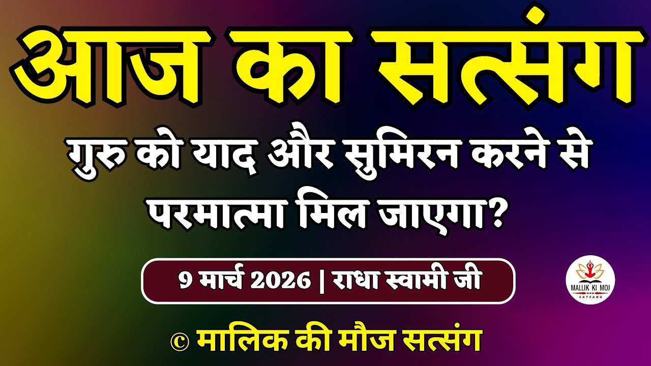 9/3/2026 - गुरु का सुमिरन करने से परमात्मा मिल जाएगा? Latest new Radha Soami Satsang today