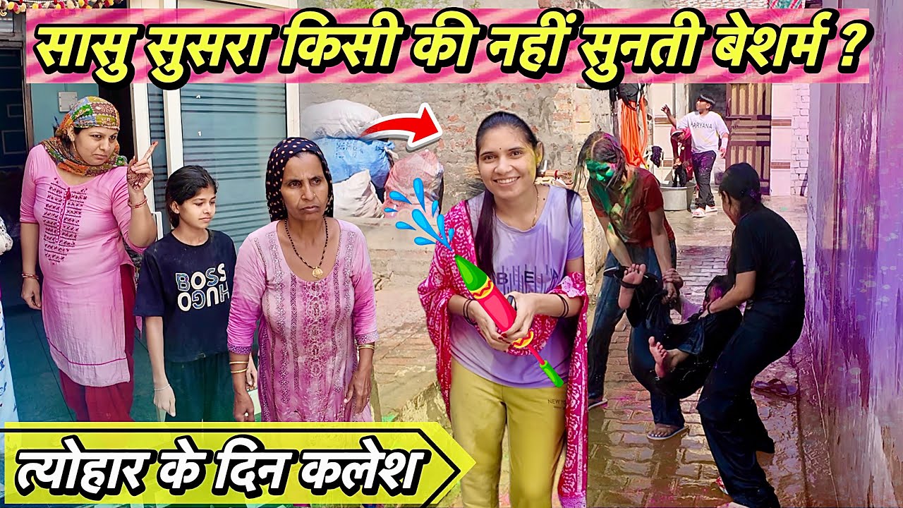 बेशर्म को सास ससुर बड़ी ननंद किसी की शर्म नहीं ? त्योहार के दिन हो गया कलेश 