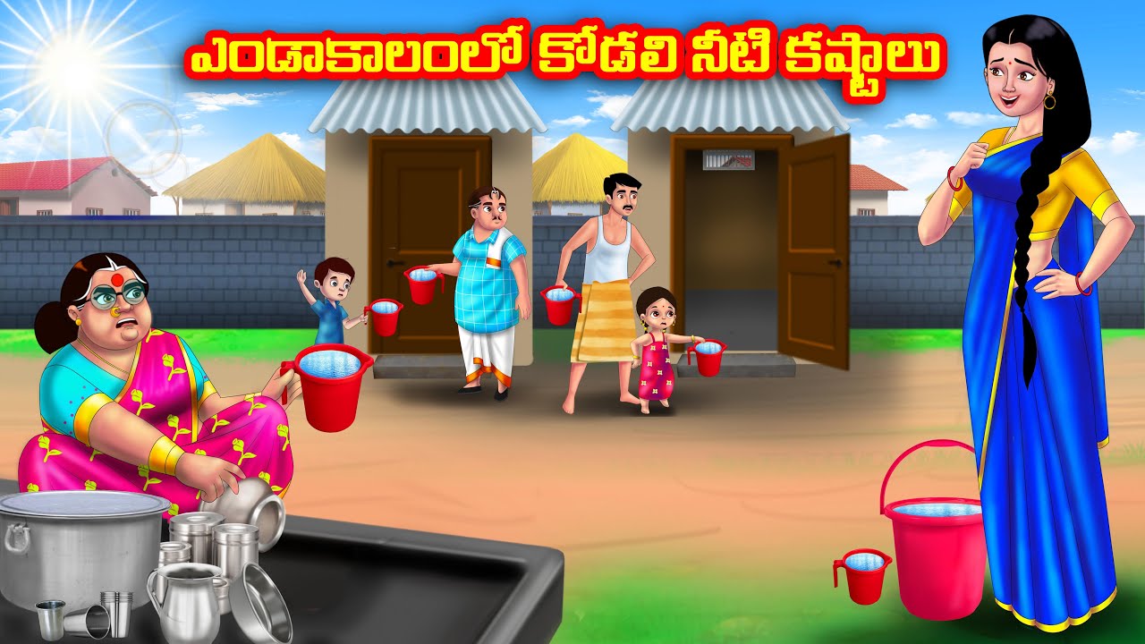 ఎండాకాలంలో కోడలి నీటి కష్టాలు Atha vs Kodalu | Telugu stories | Telugu Kathalu |Telugu Moral Stories
