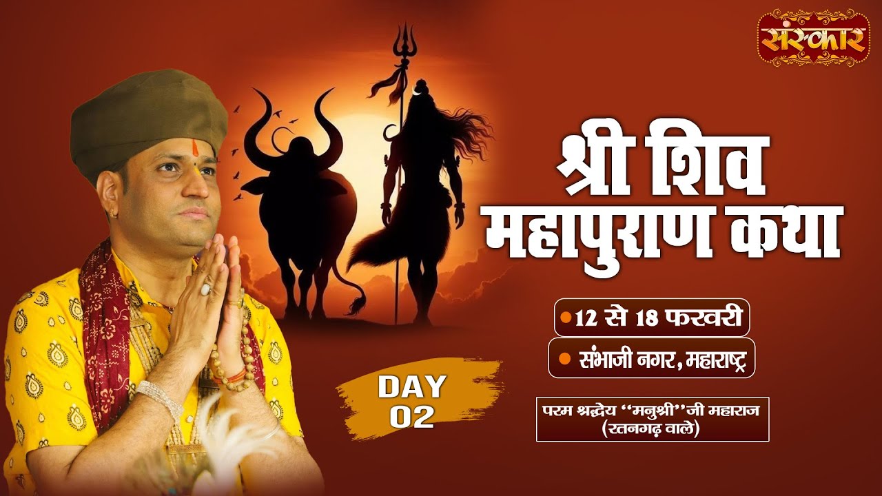 LIVE : शिव महापुराण कथा | Manushri Ji Maharaj (Ratangarh Wale) ~ 13 Feb | Sambhaji Nagar,Mah. | Day2