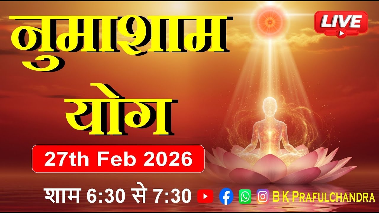 LIVE 🔴 नुमाशाम योग | Numasham Yog | 27-2-26 #numashamyog