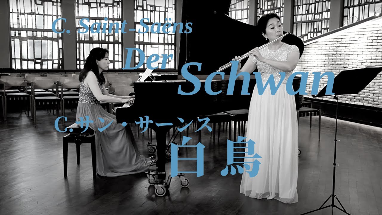 サン・サーンス : 白鳥 C.Saint-Saëns : Le Cygne / Der Schwan / The Swan【フルートとピアノ】 Flute & Piano