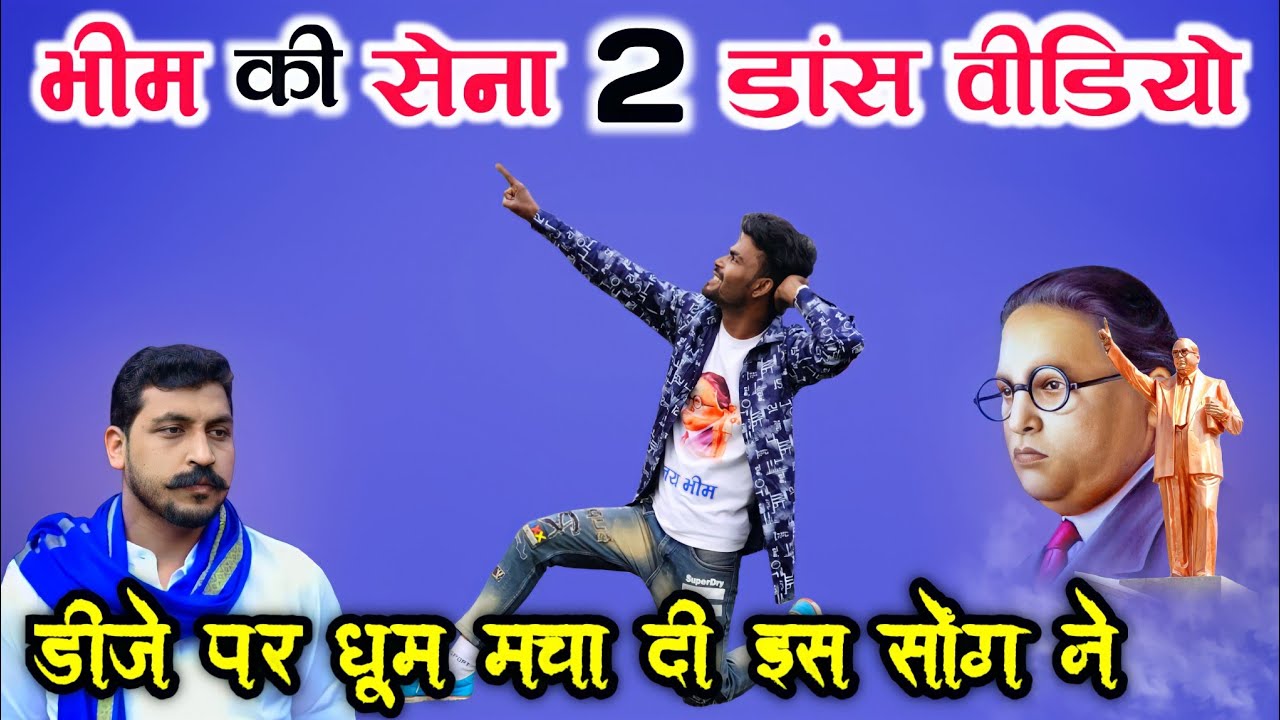 भीम की सेना 2 डांस वीडियो // BHEEM KI SENA 2 DJ SONG DANCE VIDEO // AMBEDKAR JAYNTI DJ SONG // 2022
