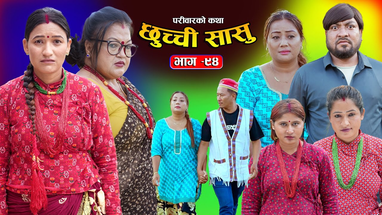 छुच्ची सासु भाग-९४ || Chhuchchi Sasu Ep 94 || परिवारको कथा ||Nepali sentimential Serial.Dec 4th2025