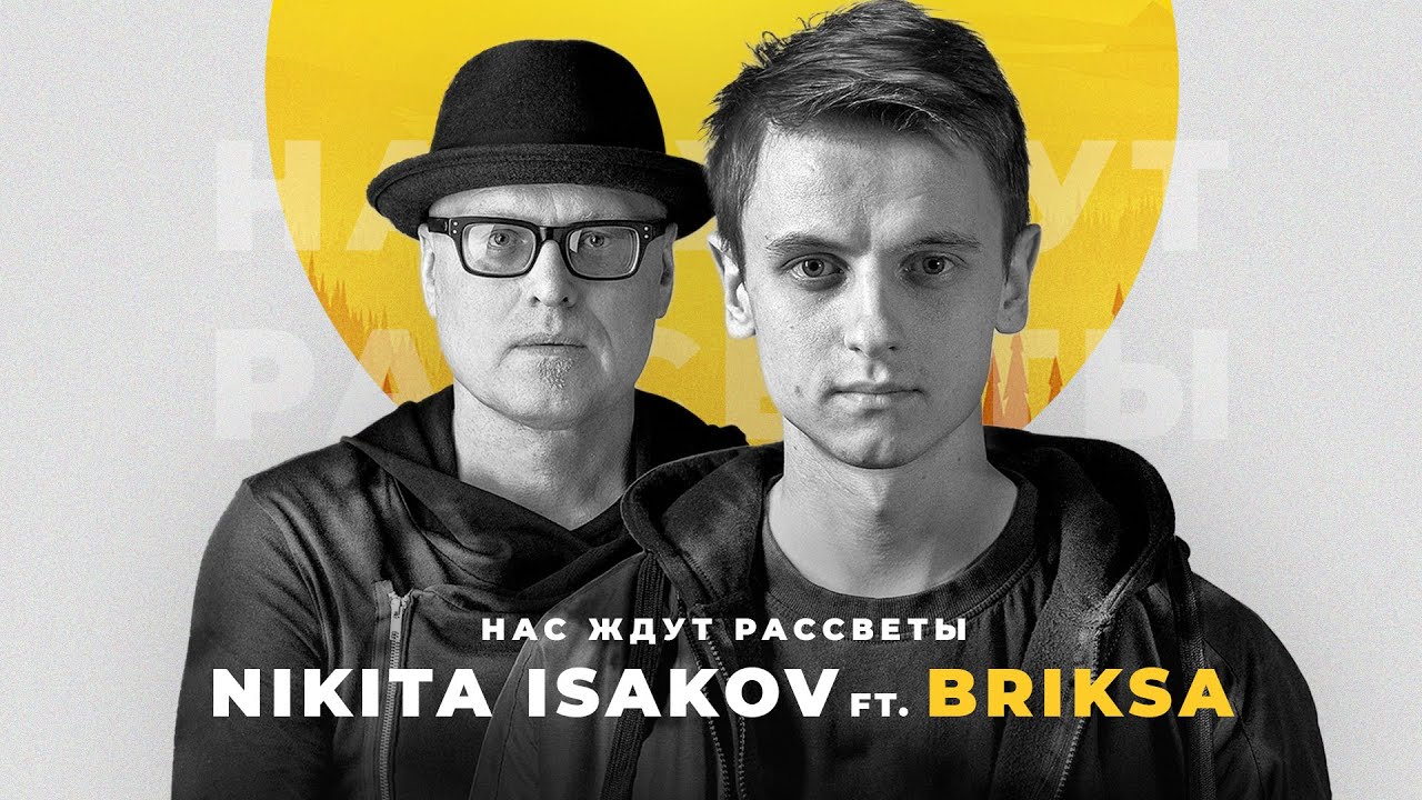 NIKITA ISAKOV ft. BRIKSA @BRIKSA0000 &ndash; Нас Ждут Рассветы (Official Lyric Video)