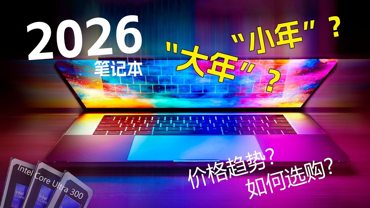 2026年真是笔记本&ldquo;小年&rdquo;？游戏本躺平，轻薄本或有惊喜！