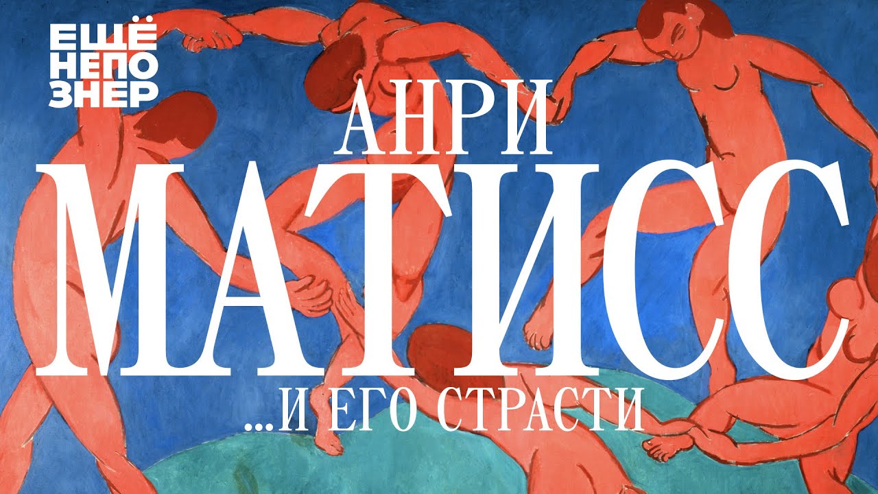 Анри Матисс …и его страсти #ещенепознер