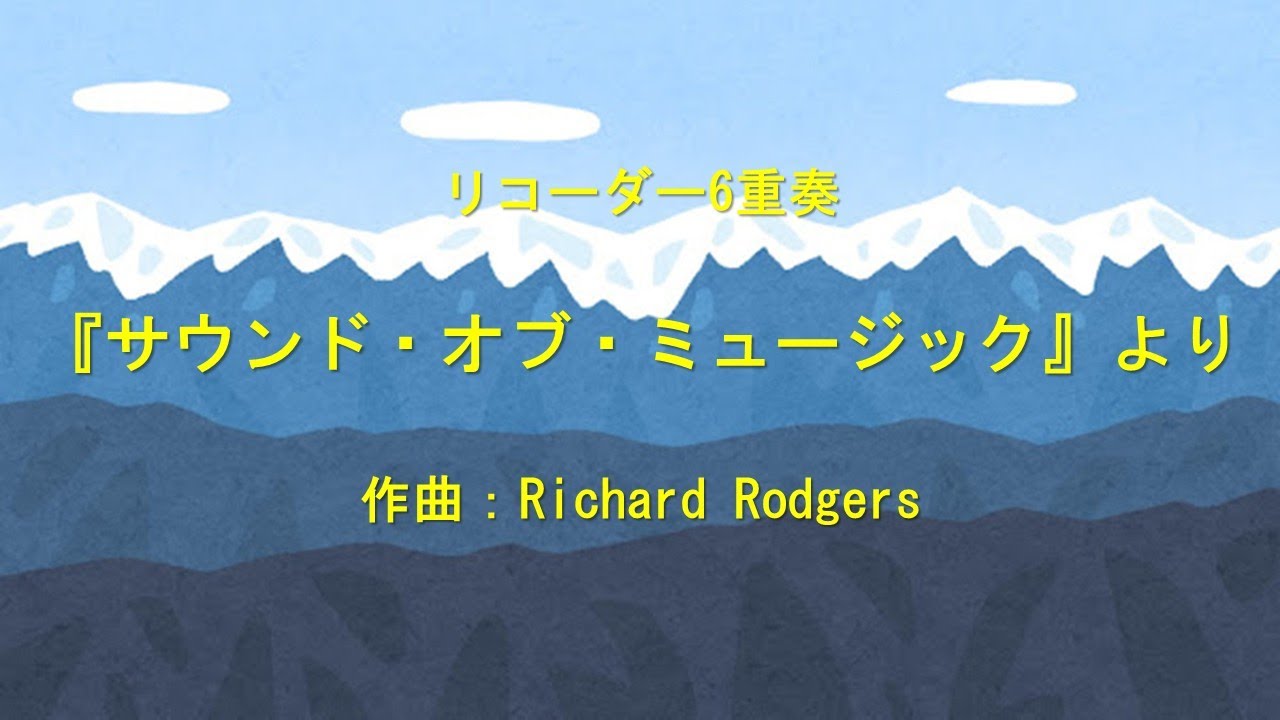 『サウンド・オブ・ミュージック』より